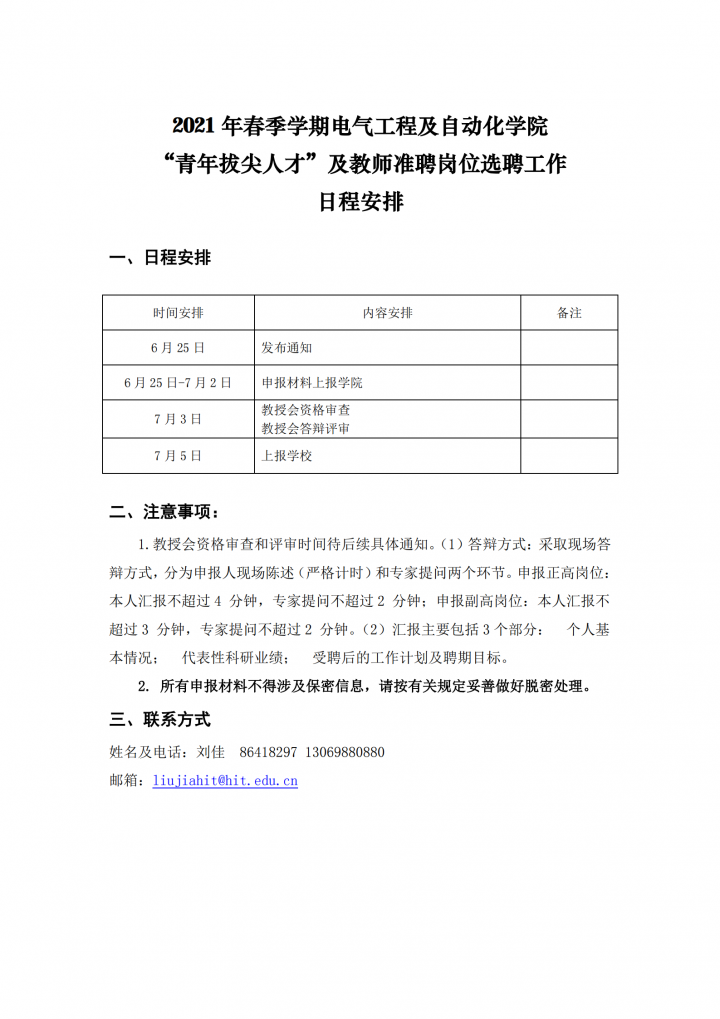 【2】台湾a片
-选聘工作日程安排20210625_00.png